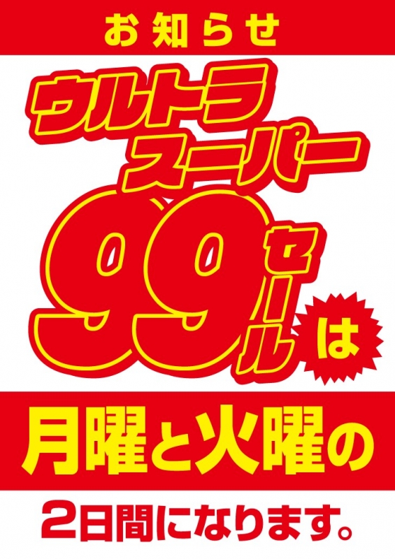 99円セール開催日変更のお知らせ