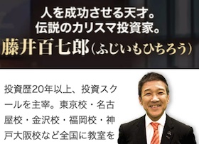 藤井百七郎は怪しい？評判や藤井流3年FIRE投資塾は詐欺か調査