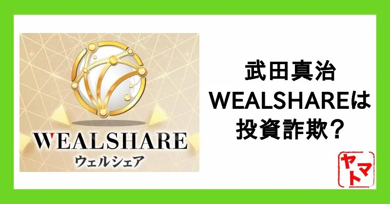 【武田真治のウェルシェア(WEALSHARE)は投資詐欺か】怪しい副業の実態とは!評判や口コミは?