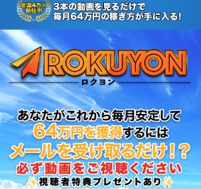 富永健のロクヨンは副業詐欺?内容や怪しい口コミ・評判を調査
