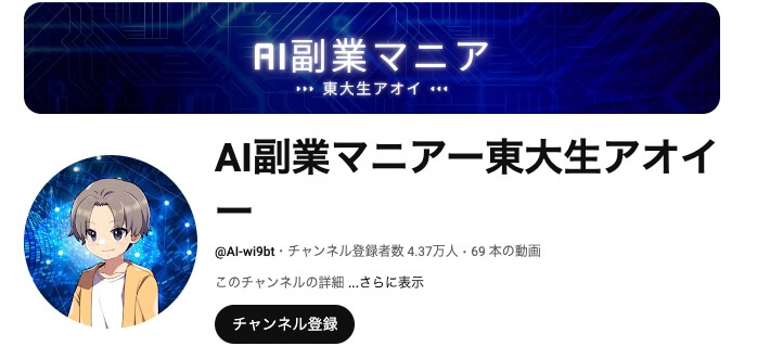 東大生アオイは詐欺?AI副業マニアの評判や実態を調査