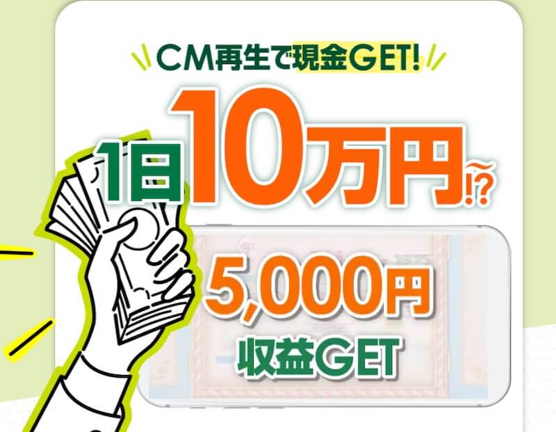 株式会社新・木田圭大郎の副業「CM再生で現金ゲット」は詐欺？