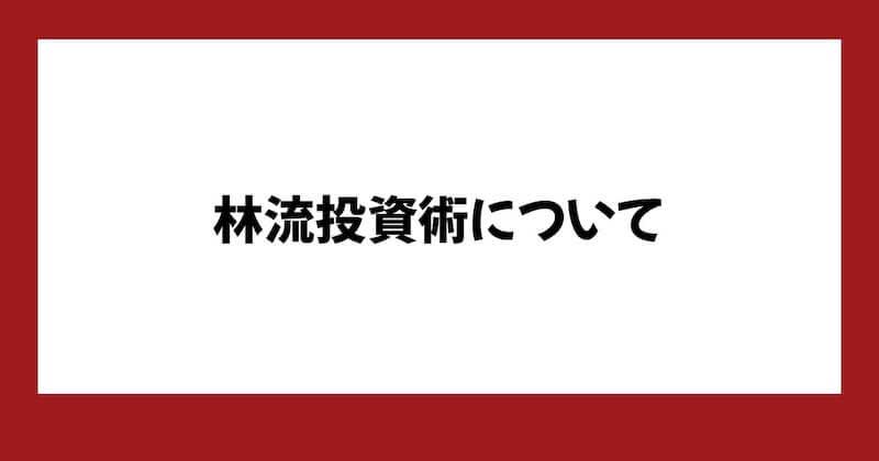 【林知之】林流投資術は詐欺？怪しい内容や口コミ・評判を調査