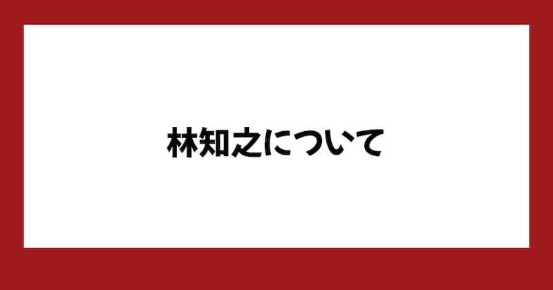 【林知之】林流投資術は詐欺？怪しい内容や口コミ・評判を調査