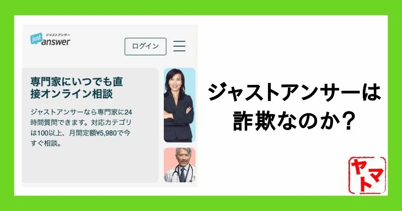 ジャストアンサーは詐欺?質問してしまったけど大丈夫?内容を詳しく解説