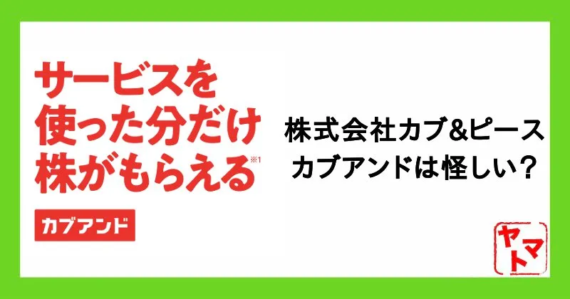 カブアンドは怪しい？株式会社カブ&ピースの評判や内容を詳しく解説