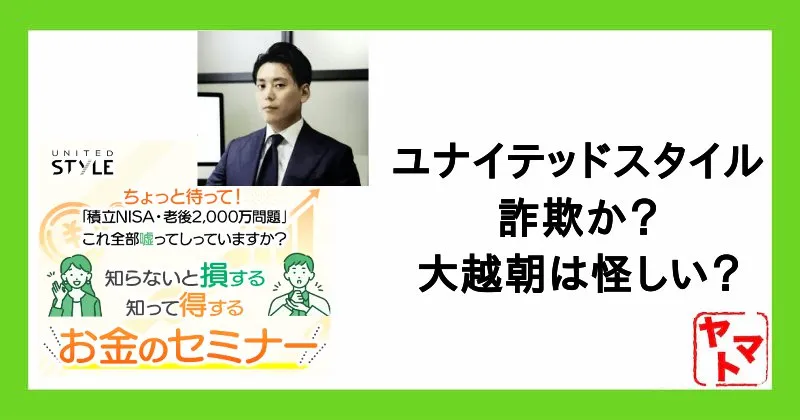 ユナイテッドスタイルは詐欺?大越朝は怪しい?金融庁の登録や口コミ・評判を調査