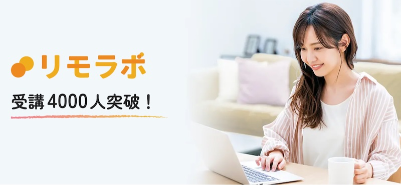 リモラボは詐欺?怪しい口コミや稼げない・後悔したとの評判を調査