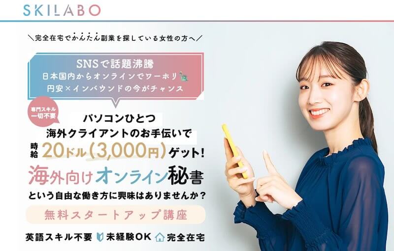 海外向けオンライン秘書の口コミは？SKILABO(スキラボ)は怪しいのか調査