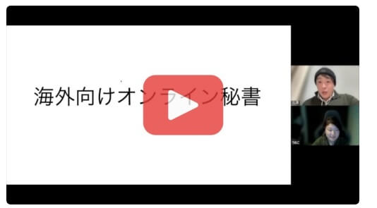 海外向けオンライン秘書の口コミは？SKILABO(スキラボ)は怪しいのか調査