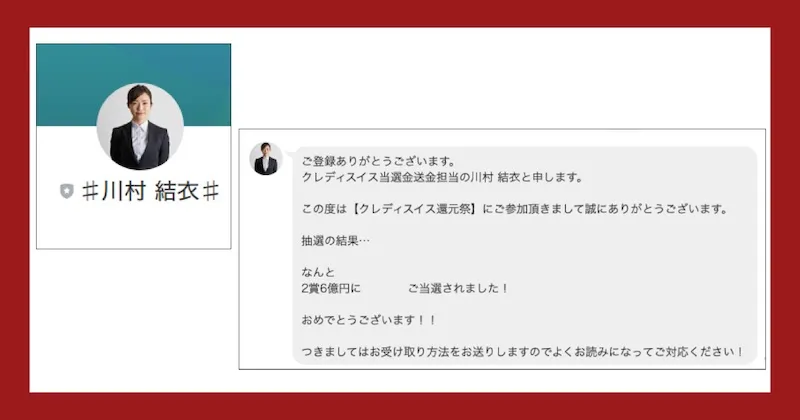 クレディスイスの還元祭は詐欺か調査