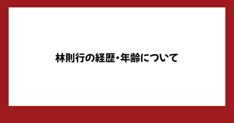林則行が怪しい?評判や投資部の内容から詐欺か調査