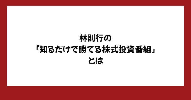 林則行が怪しい?評判や投資部の内容から詐欺か調査