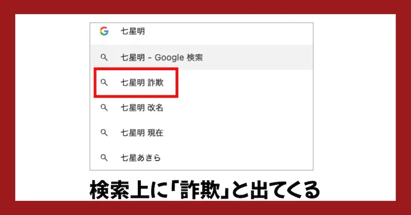 七里信一(七星明)は怪しい詐欺師?「騙された」の評判や炎上・経歴を調査