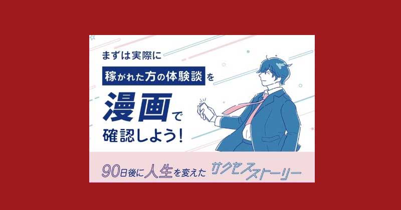 株式会社ロードの副業を紹介された