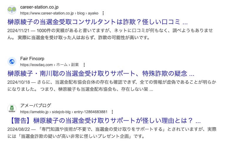 榊原綾子の当選金配布協会は詐欺!アドバイザー・コンサルタントの手口と危険性を解説