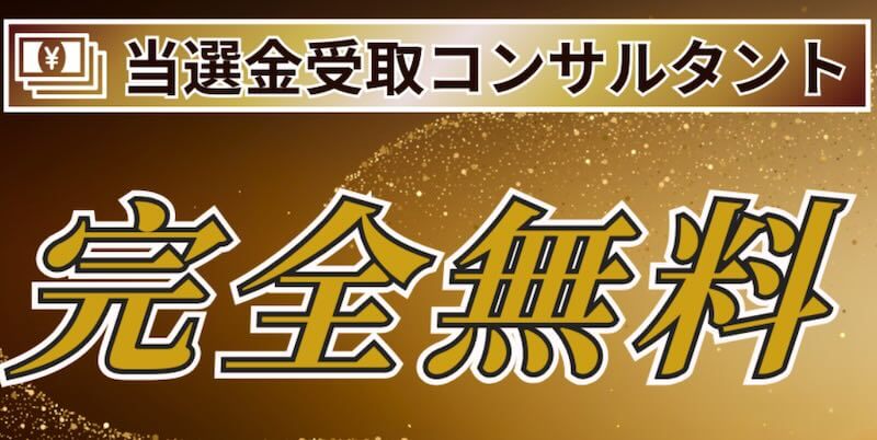 榊原綾子の当選金配布協会は詐欺!アドバイザー・コンサルタントの手口と危険性を解説