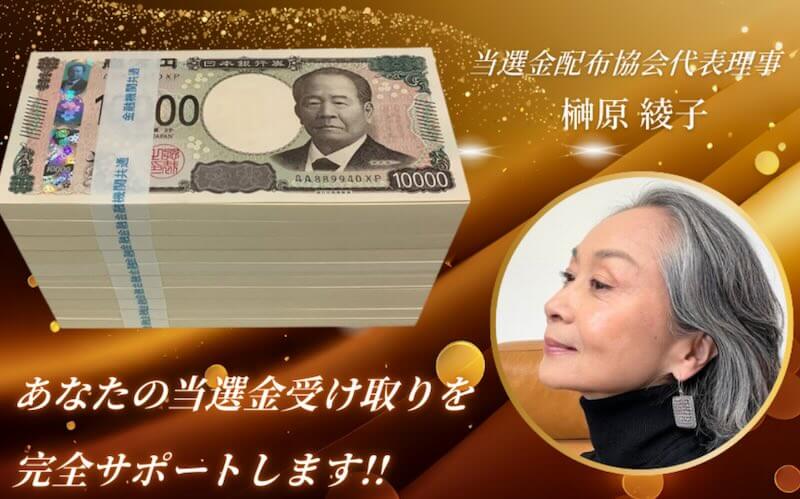 榊原綾子の当選金配布協会は詐欺!アドバイザー・コンサルタントの手口と危険性を解説