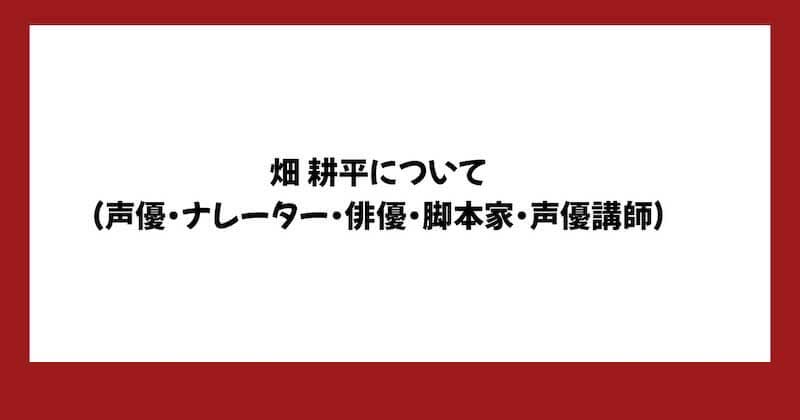 畑耕平のYouTubeナレーターは副業詐欺?You Voice Academyや費用や評判を調査