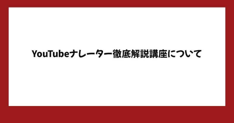畑耕平のYouTubeナレーターは副業詐欺?You Voice Academyや費用や評判を調査