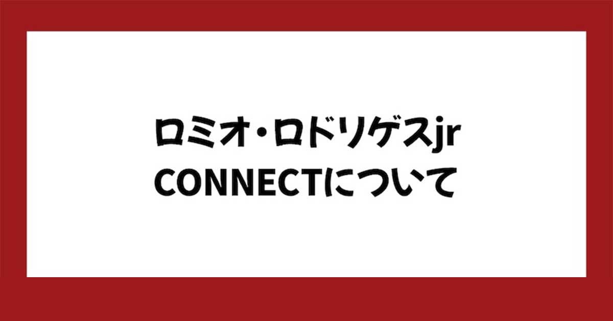 ロミオロドリゲスjrのAI投資「コネクト」は詐欺か!評判や口コミなどを調査