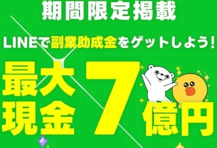 【副業助成金 7億円】キャリアアップは詐欺か！逮捕される？LINEに登録して検証