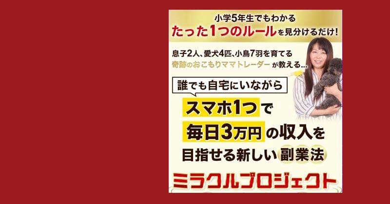 【おこもりトレーダーみわ】ミラクルサロンFXは詐欺?システムの実態を調査