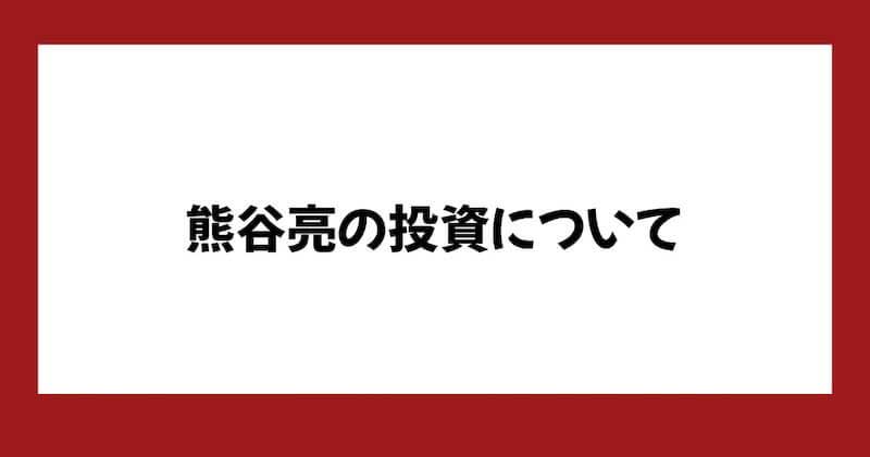 熊谷亮の株は詐欺?The Rの料金や口コミを調査