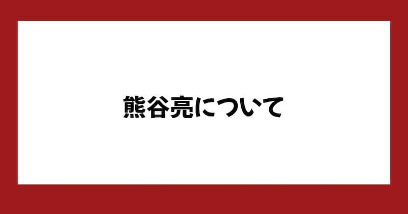 熊谷亮の株は詐欺?The Rの料金や口コミを調査