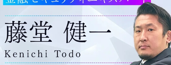 藤堂健一