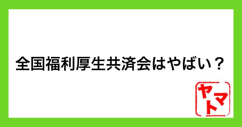 全国福利厚生共済会はやばい？ネズミ講との口コミや危険性を調査