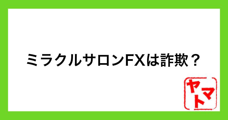 【おこもりトレーダーみわ】ミラクルサロンFXは詐欺?システムの実態を調査