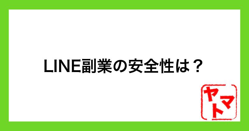 LINE副業の安全性は?怪しい実態や口コミから詳しく解説