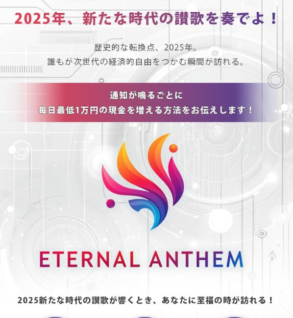 エターナルアンセムは副業詐欺か徹底調査【畑岡宏光の投資?】