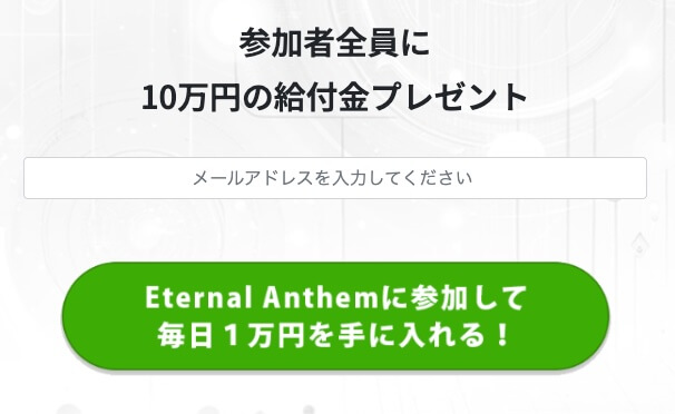 エターナルアンセムは副業詐欺か徹底調査【畑岡宏光の投資?】