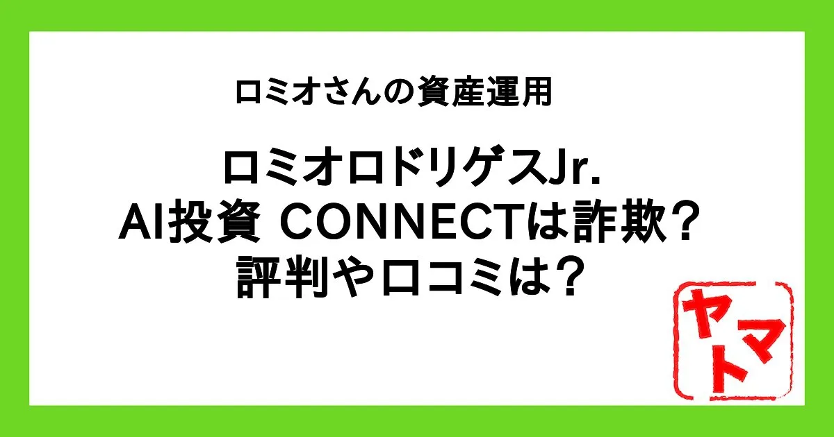 ロミオロドリゲスjrのAI投資「コネクト」は詐欺か!評判や口コミなどを調査