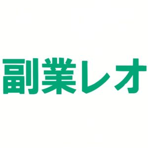 副業レオ