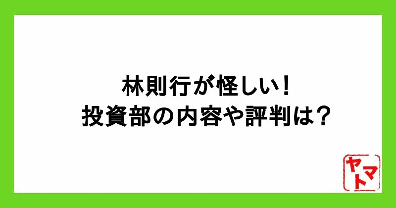 林則行が怪しい!評判や投資部の内容から詐欺か調査