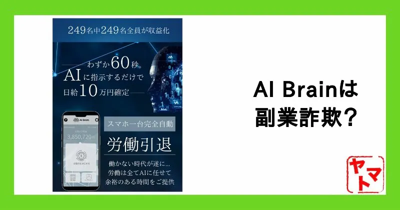 AI Brain(AIブレイン)は副業詐欺?生成AIコンテンツ完全自動売買プラットフォームを調査
