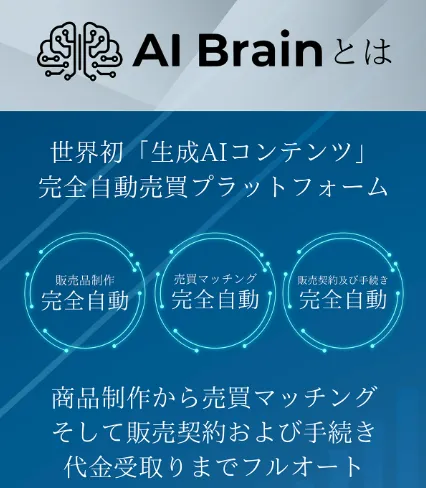 AI Brain(AIブレイン)は副業詐欺?生成AIコンテンツ完全自動売買プラットフォームを調査