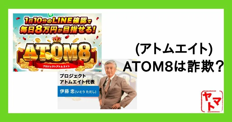 ATOM8(アトムエイト)は副業詐欺?評判や口コミと怪しい伊藤忠について調査