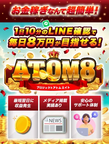 ATOM8(アトムエイト)は副業詐欺?評判や口コミと怪しい伊藤忠について調査