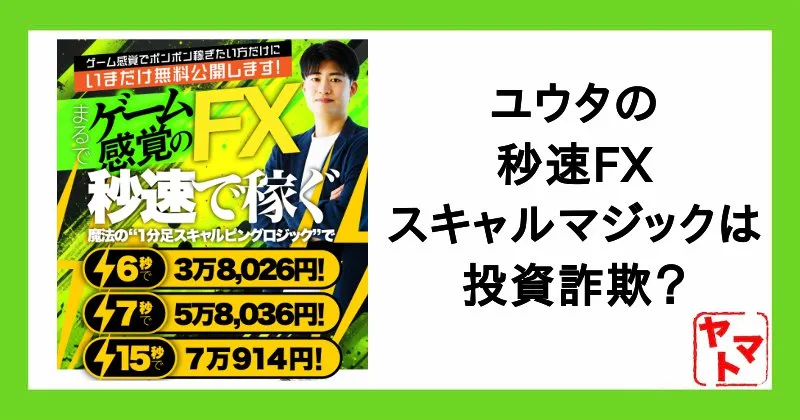 「秒速FX スキャルマジック」は詐欺?ユウタは稼げない投資家か評判や口コミを調査