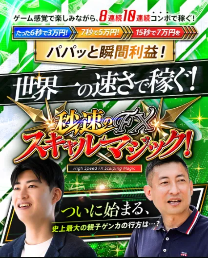 「秒速FX スキャルマジック」は詐欺?ユウタは稼げない投資家か評判や口コミを調査