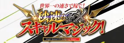 「秒速FX スキャルマジック」は詐欺?ユウタは稼げない投資家か評判や口コミを調査
