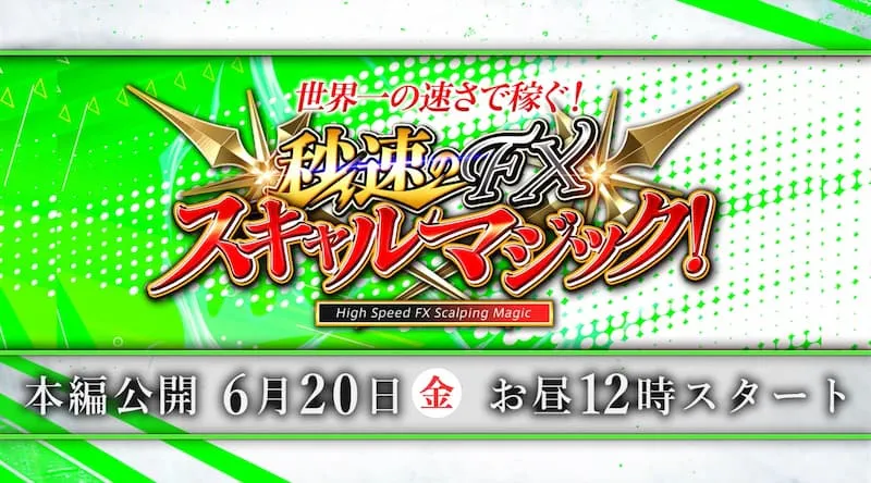 「秒速FX スキャルマジック」は詐欺?ユウタは稼げない投資家か評判や口コミを調査