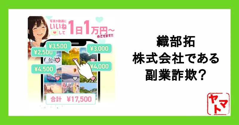 【株式会社である 織部拓】副業詐欺?「いいねして1日1万円」の評判や口コミを調査
