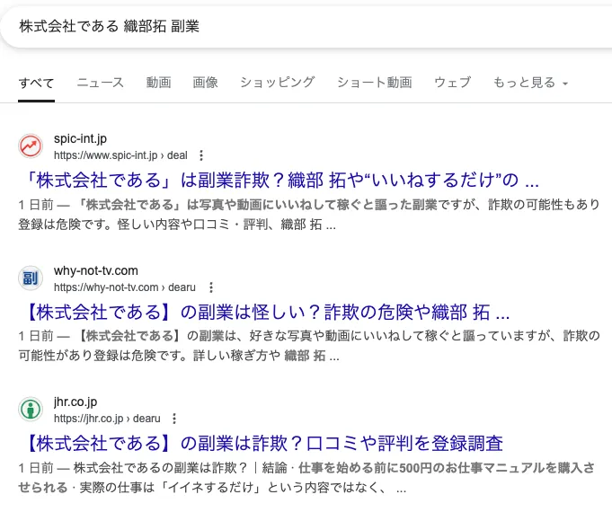 【株式会社である 織部拓】副業詐欺?「いいねして1日1万円」の評判や口コミを調査