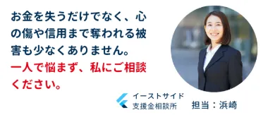 イーストサイド支援金相談所は詐欺?浜崎めぐみ・株式会社Golden-Appleなど実態を調査