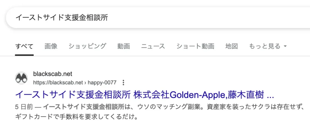 イーストサイド支援金相談所は詐欺?浜崎めぐみ・株式会社Golden-Appleなど実態を調査